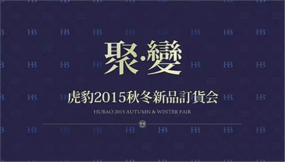 《聚變》虎豹2015秋冬新品訂貨會隆重召開！