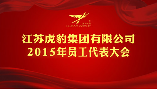 江蘇虎豹集團(tuán)召開2015年員工代表大會