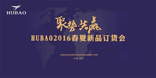 《聚勢共贏》2016HUBAO春夏新品訂貨會隆重召開！